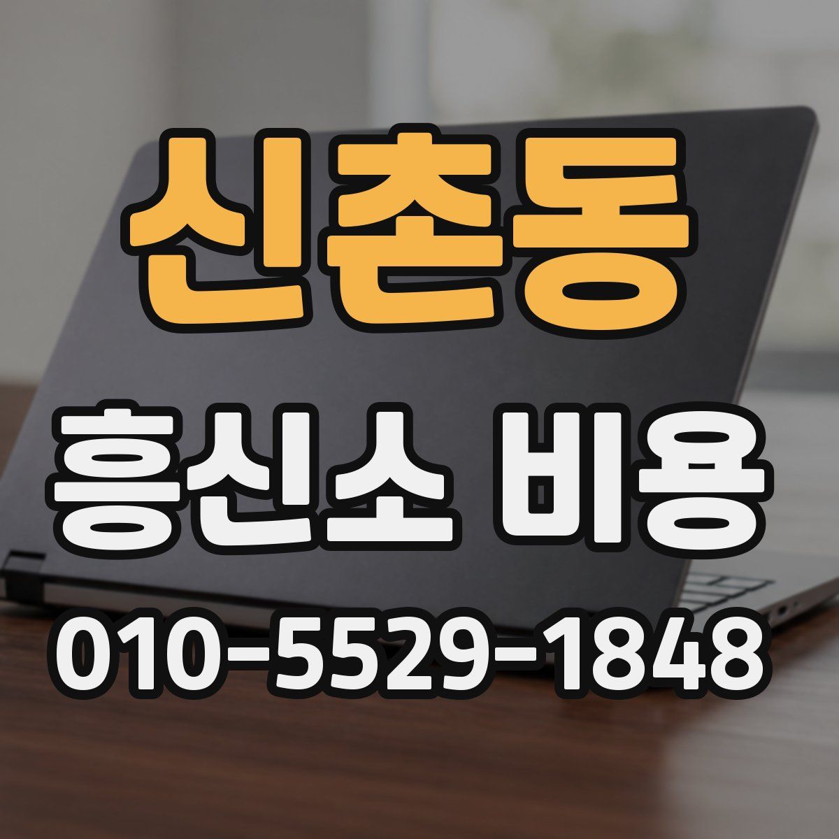 신촌동 흥신소 비용
