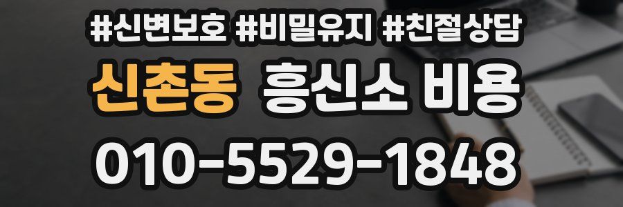 신촌동 흥신소 비용