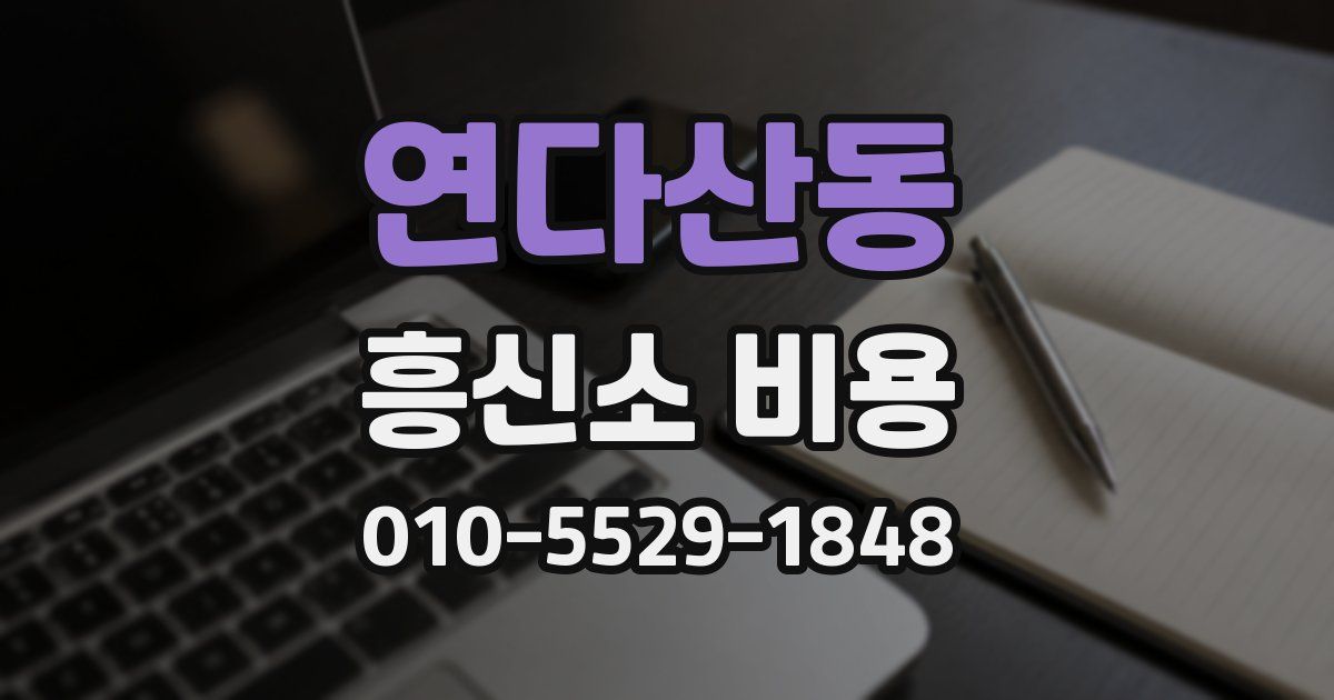 연다산동 흥신소 비용