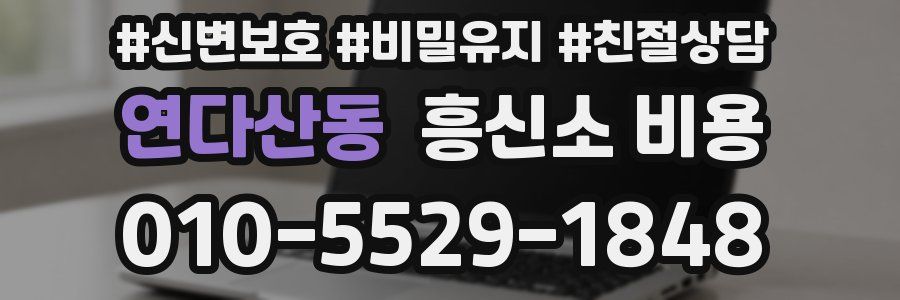 연다산동 흥신소 비용