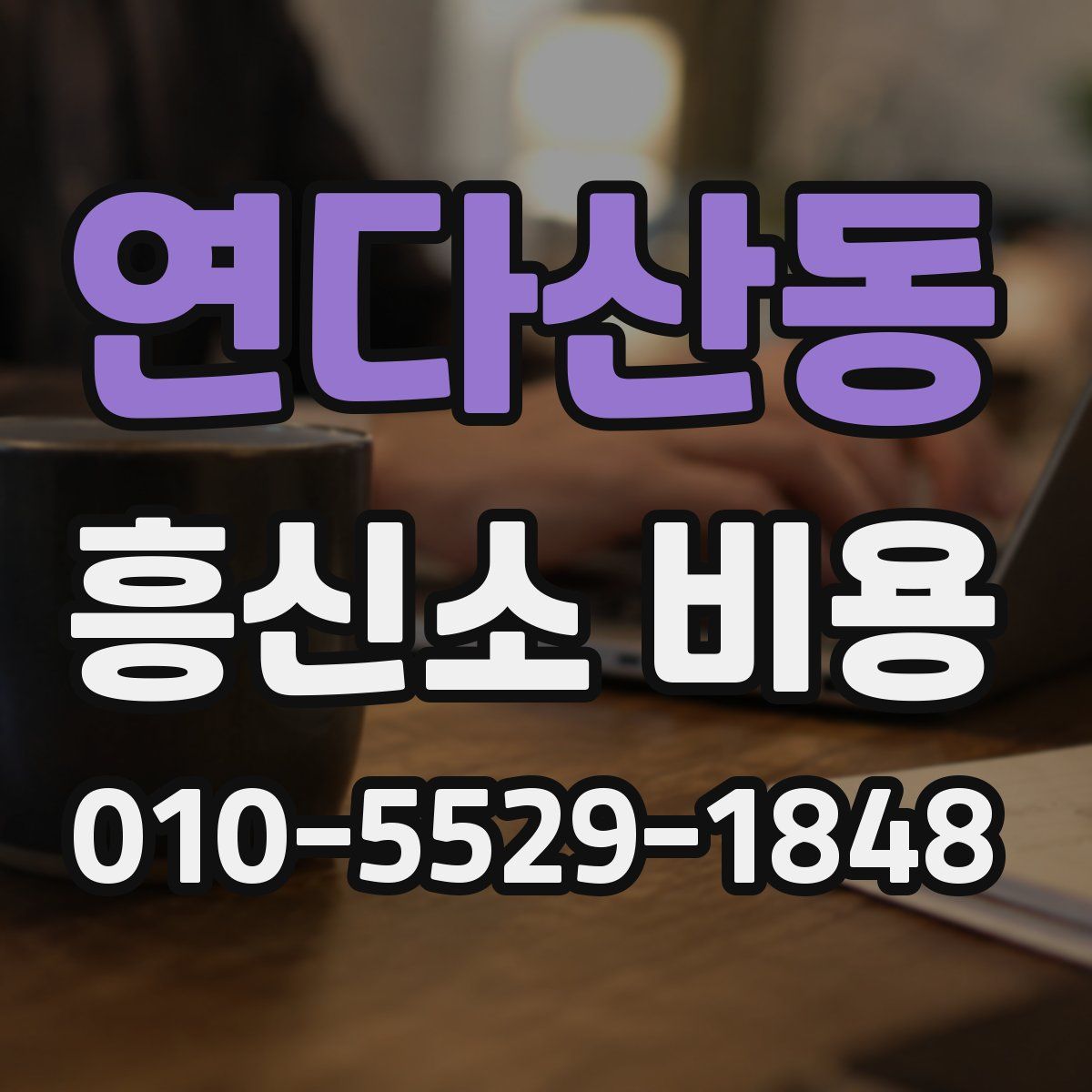 연다산동 흥신소 비용