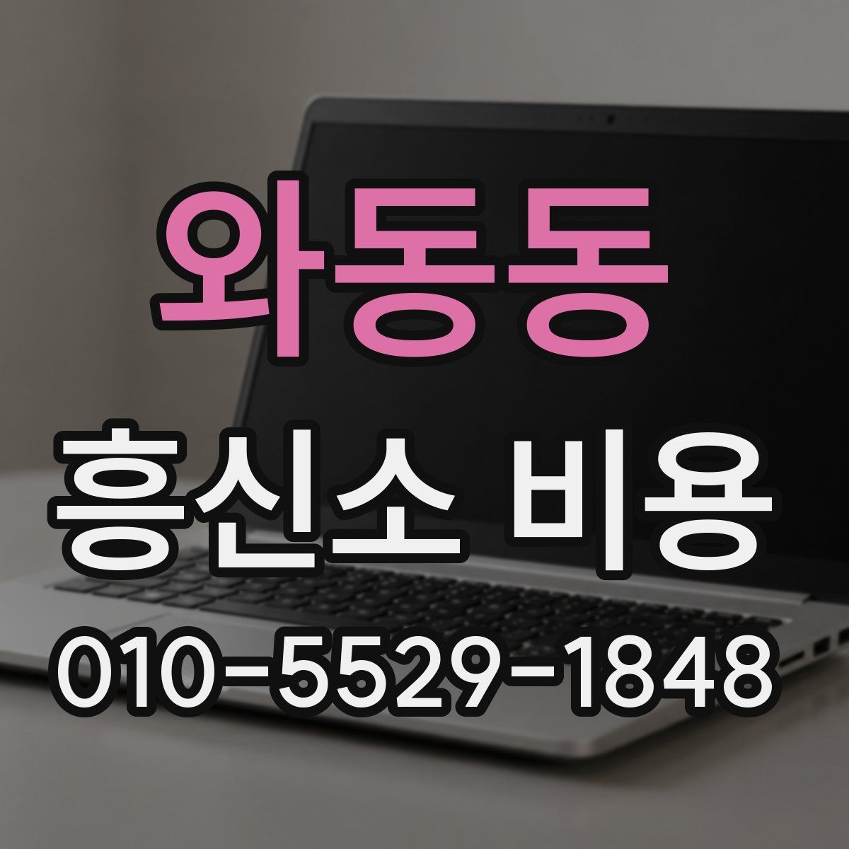 와동동 흥신소 비용