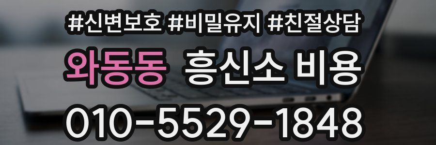 와동동 흥신소 비용