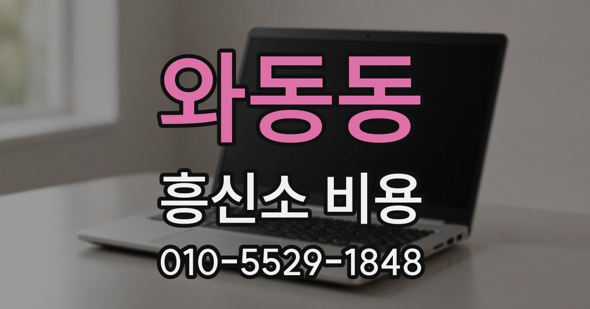 와동동 흥신소 비용