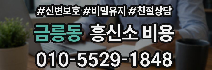 금릉동 흥신소 비용