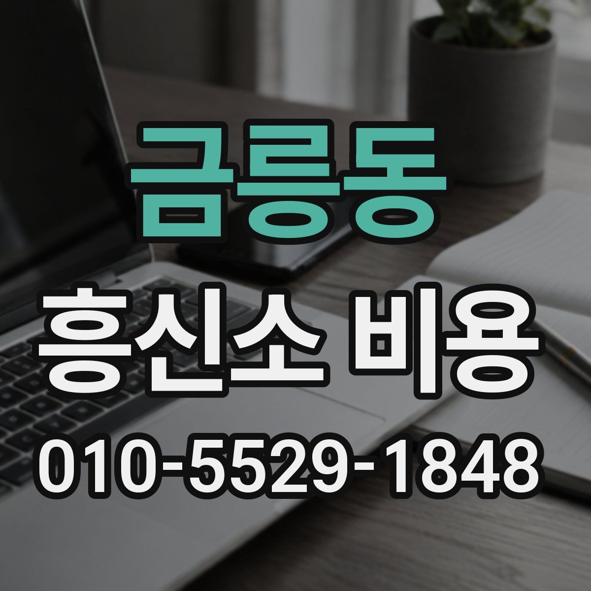금릉동 흥신소 비용