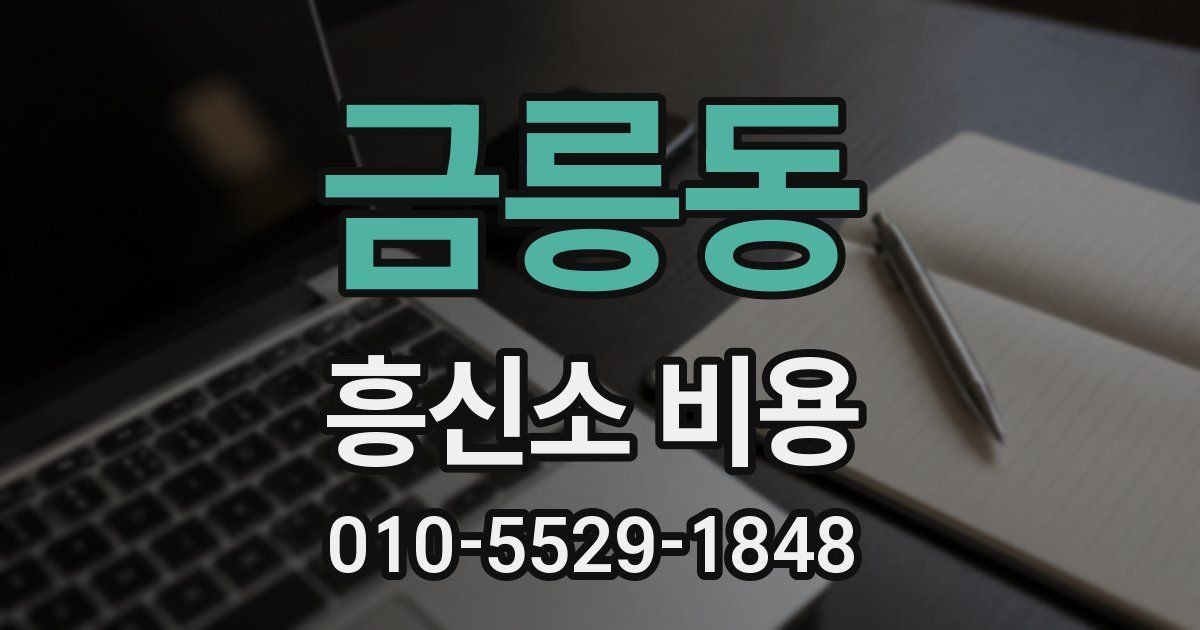 금릉동 흥신소 비용