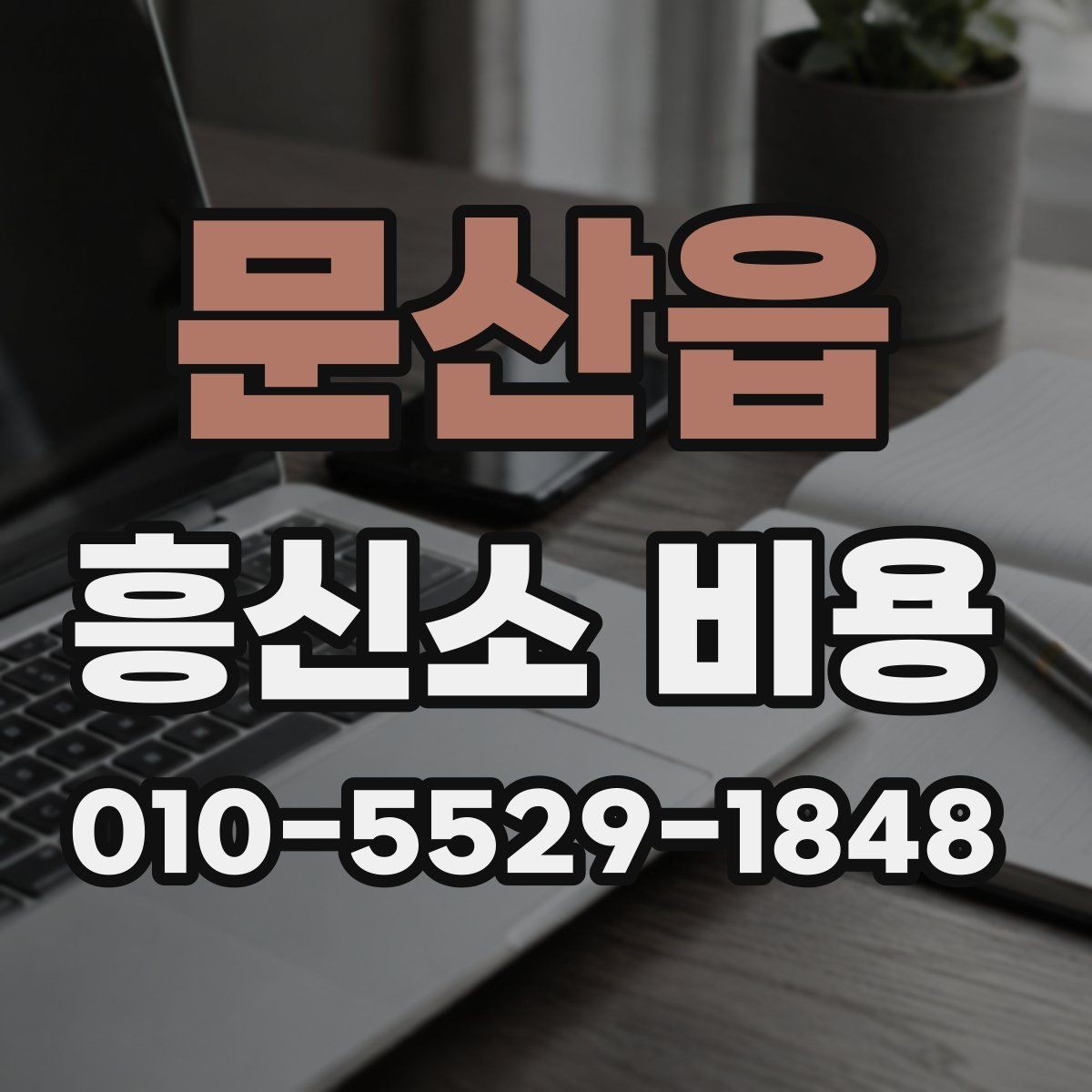 문산읍 흥신소 비용 상담 시 놓치기 쉬운 질문