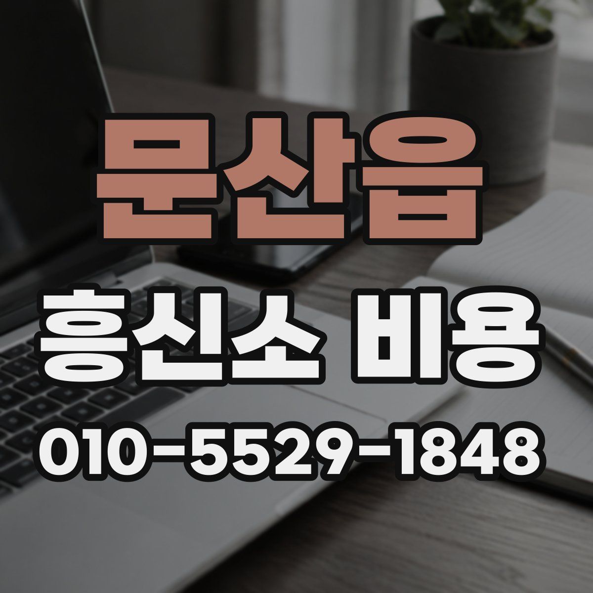 문산읍 흥신소 비용