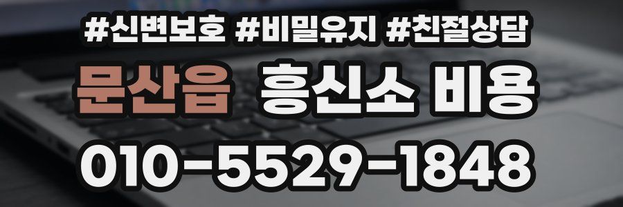 문산읍 흥신소 비용