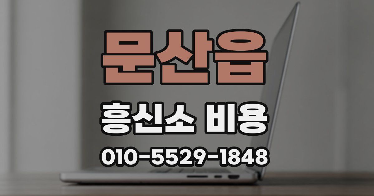 문산읍 흥신소 비용
