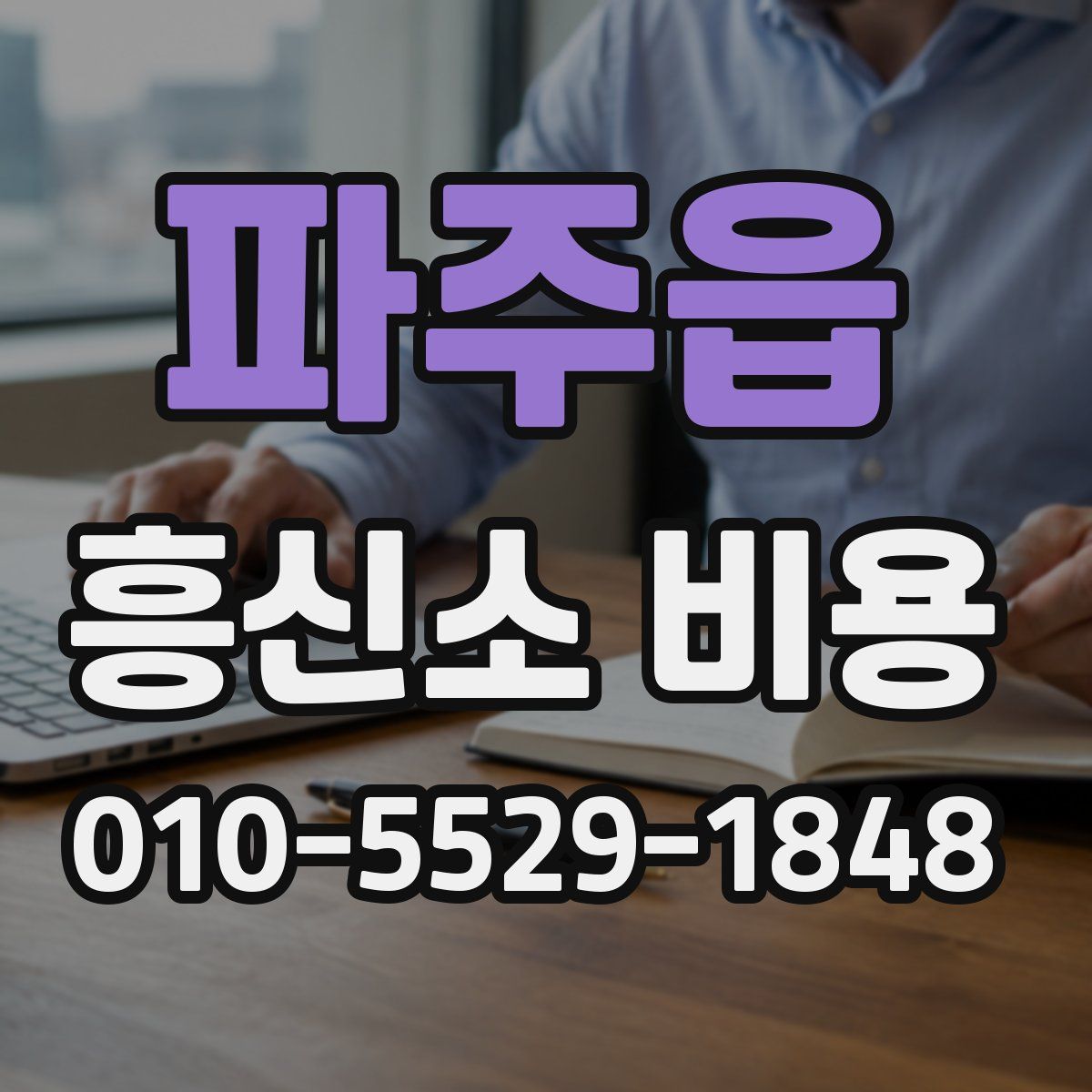 파주읍 흥신소 비용