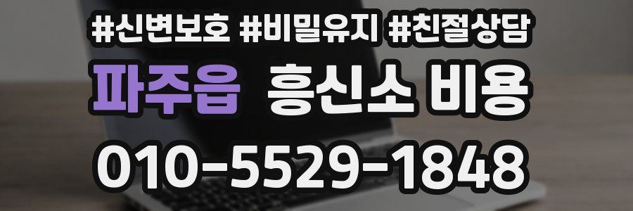 파주읍 흥신소 비용