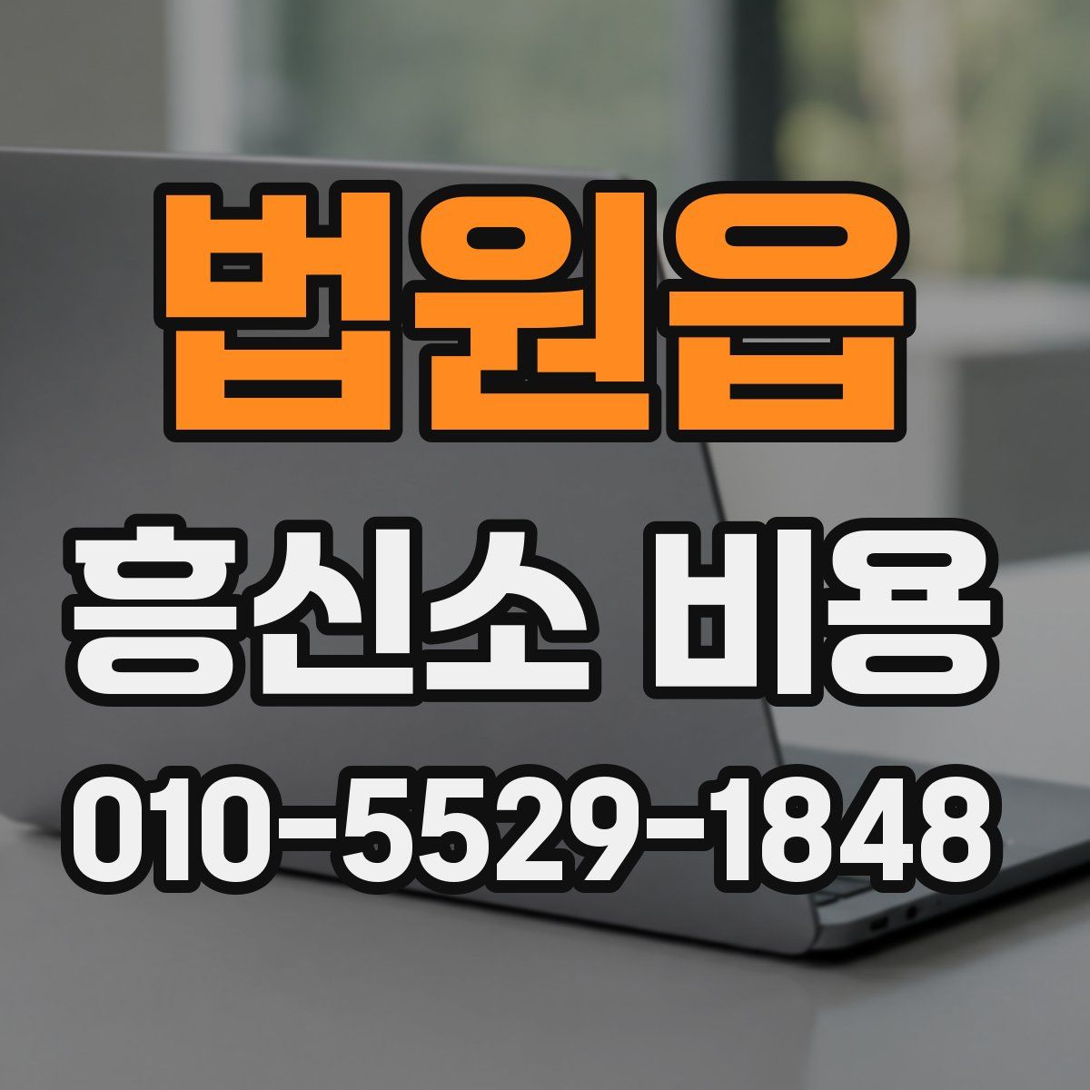법원읍 흥신소 비용