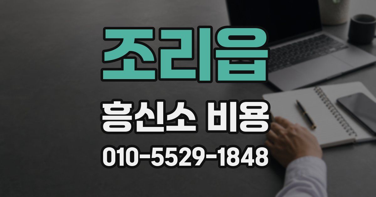 조리읍 흥신소 비용