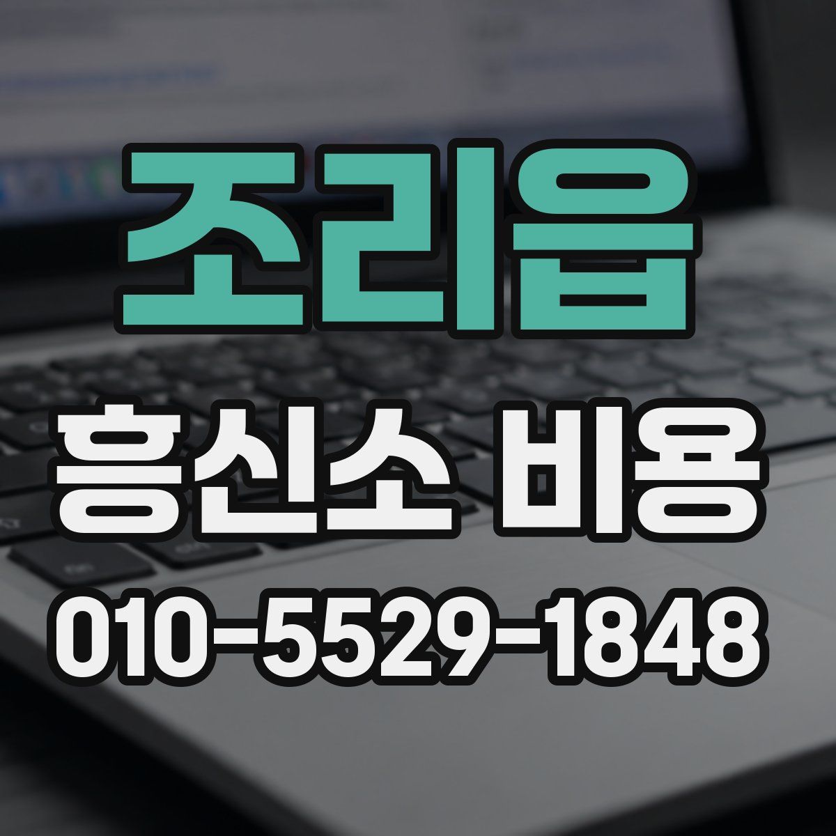 조리읍 흥신소 비용