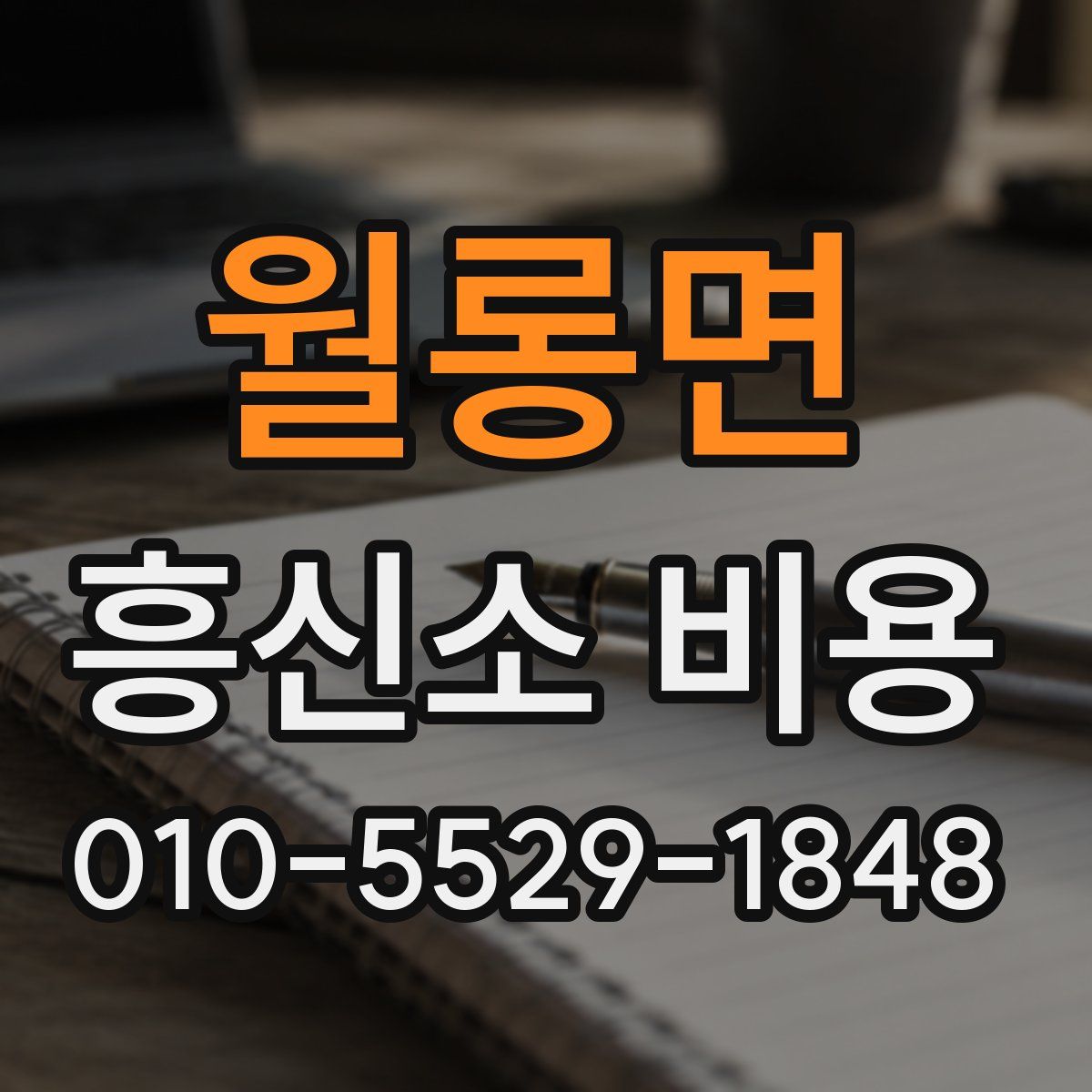 월롱면 흥신소 비용