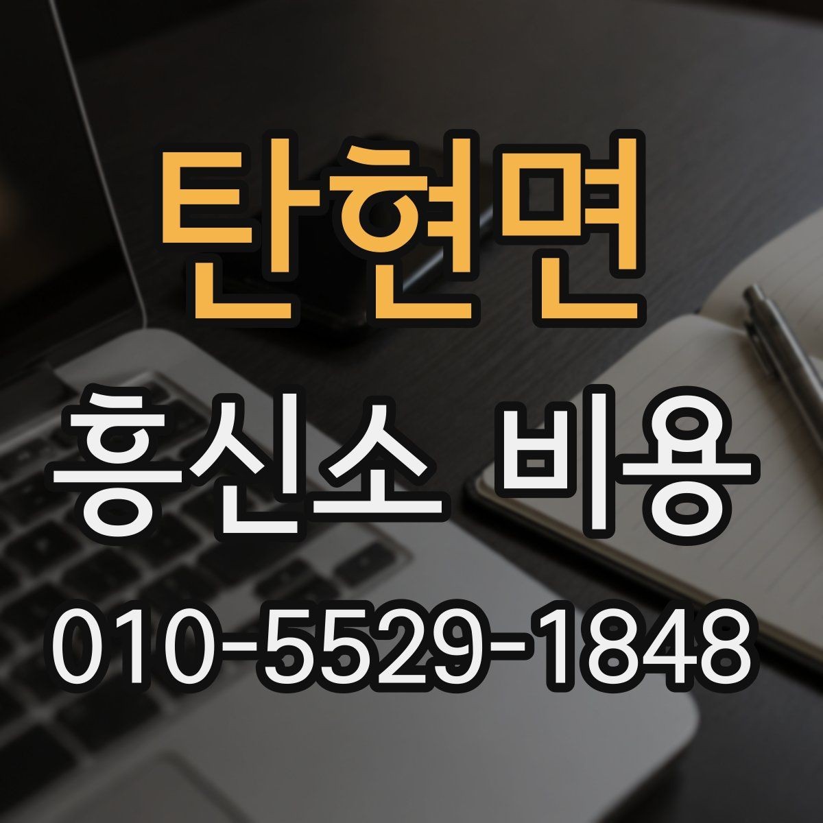 탄현면 흥신소 비용 문의 전에 준비하면 좋은 것