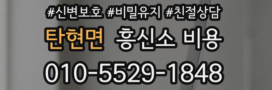 탄현면 흥신소 비용