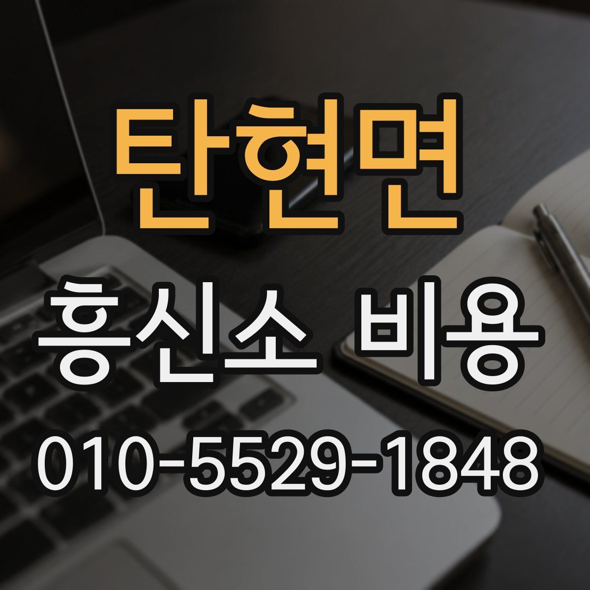 탄현면 흥신소 비용