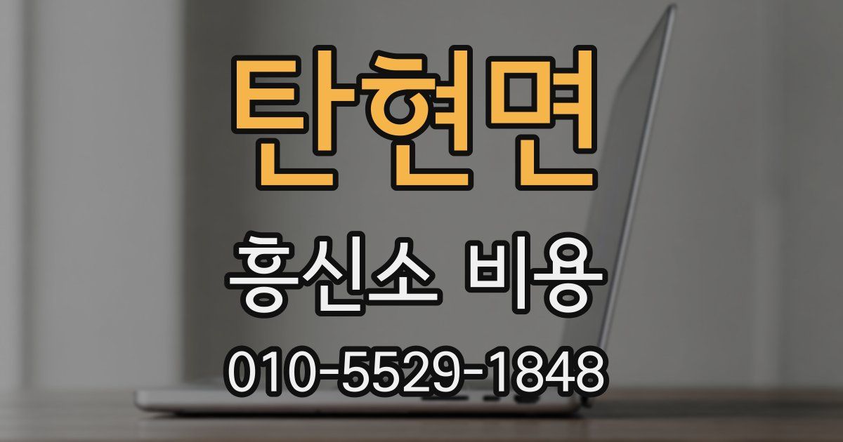 탄현면 흥신소 비용