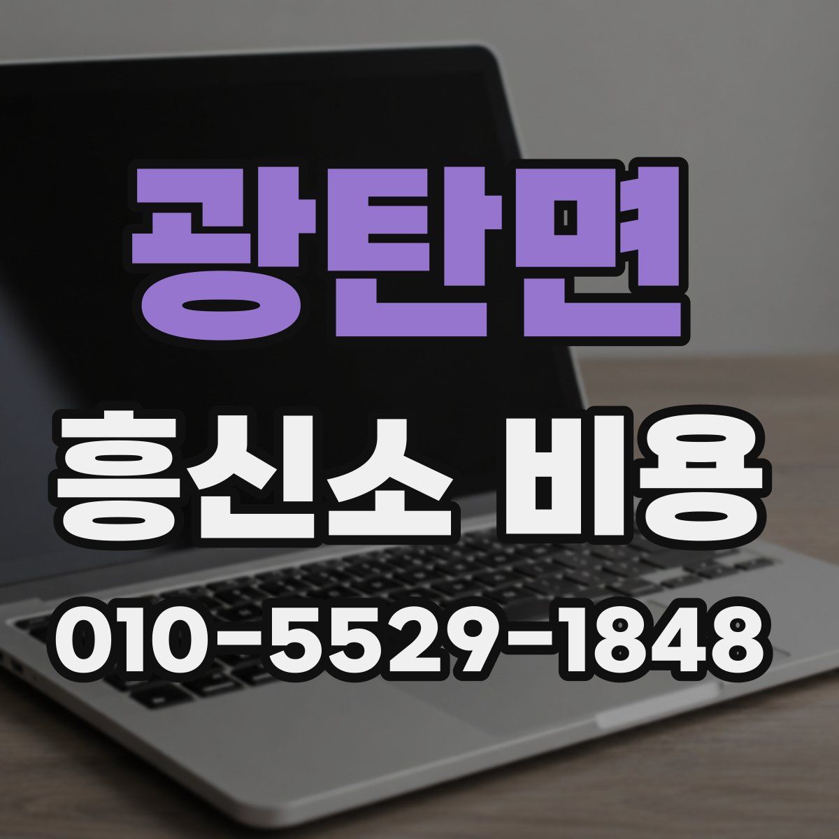 광탄면 흥신소 비용