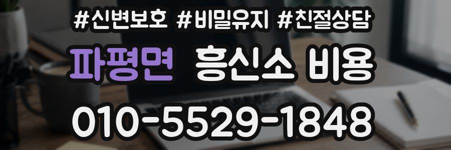 파평면 흥신소 비용