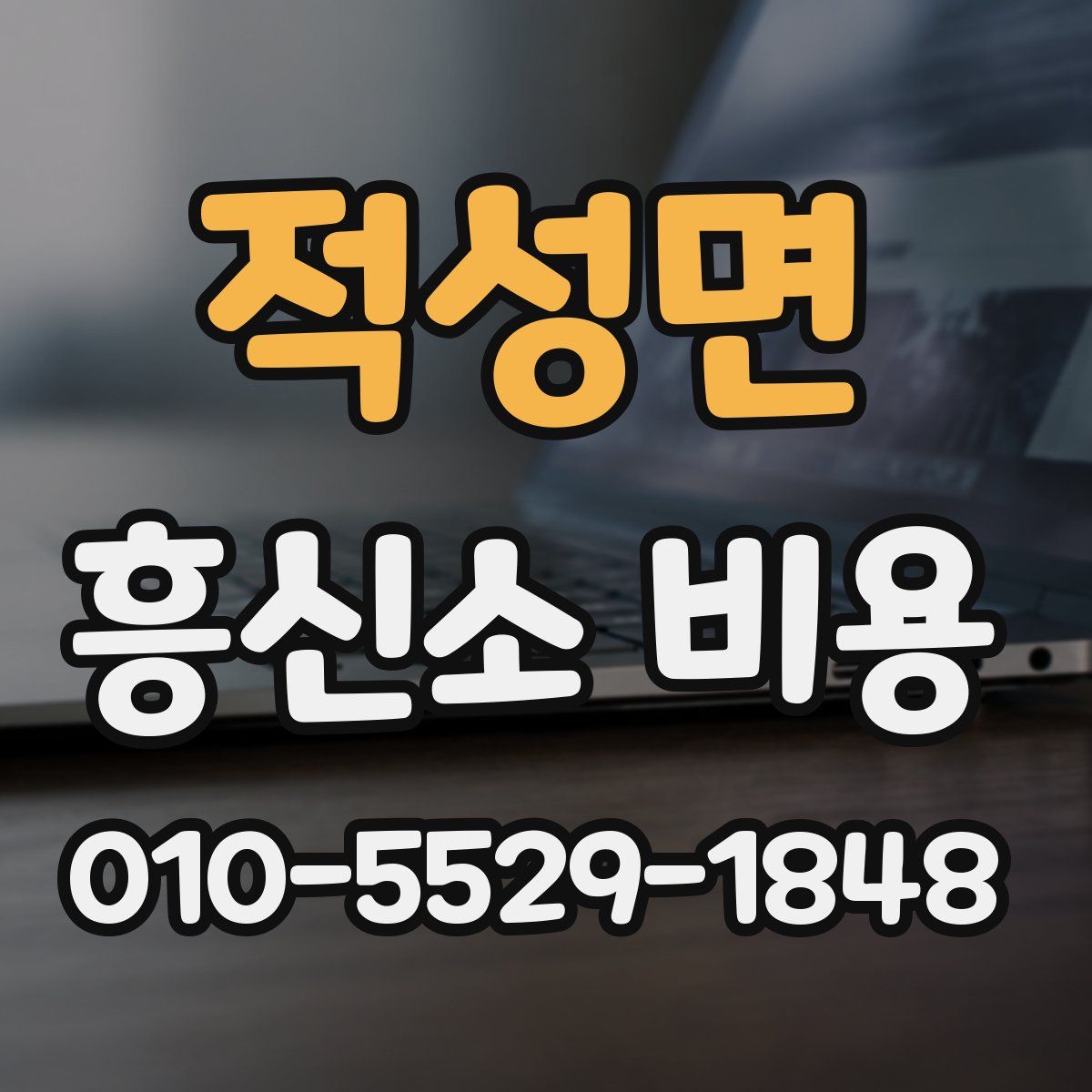 적성면 흥신소 비용