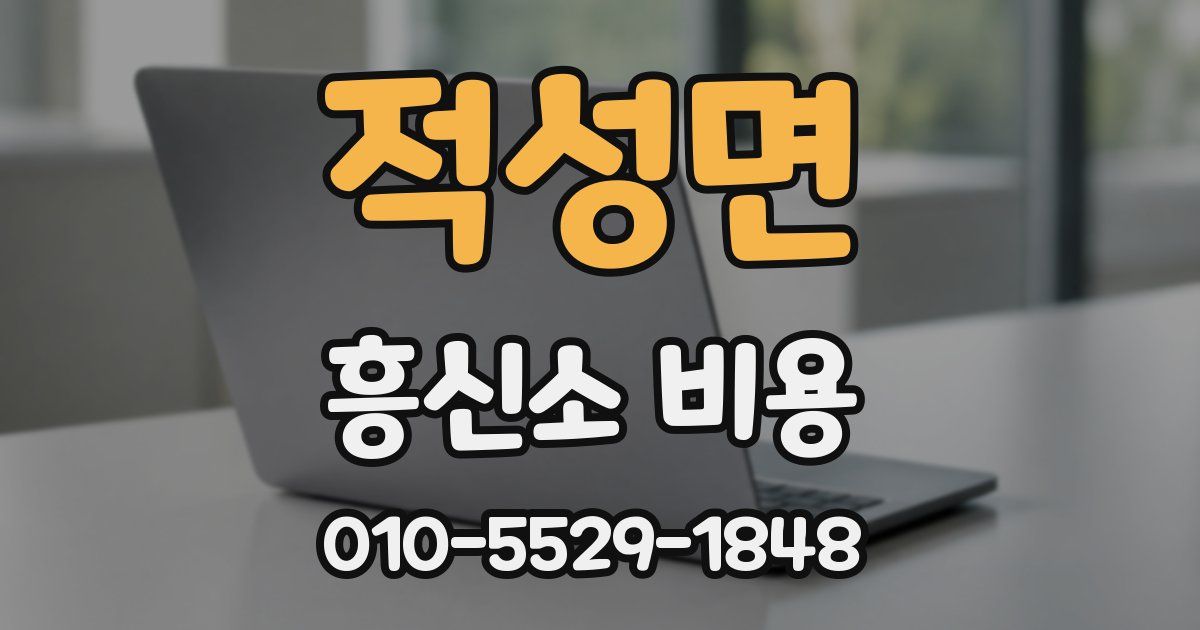 적성면 흥신소 비용