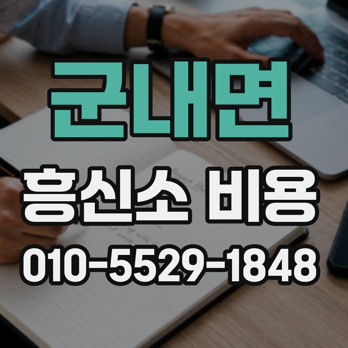 군내면 흥신소 비용