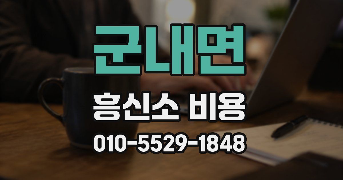 군내면 흥신소 비용