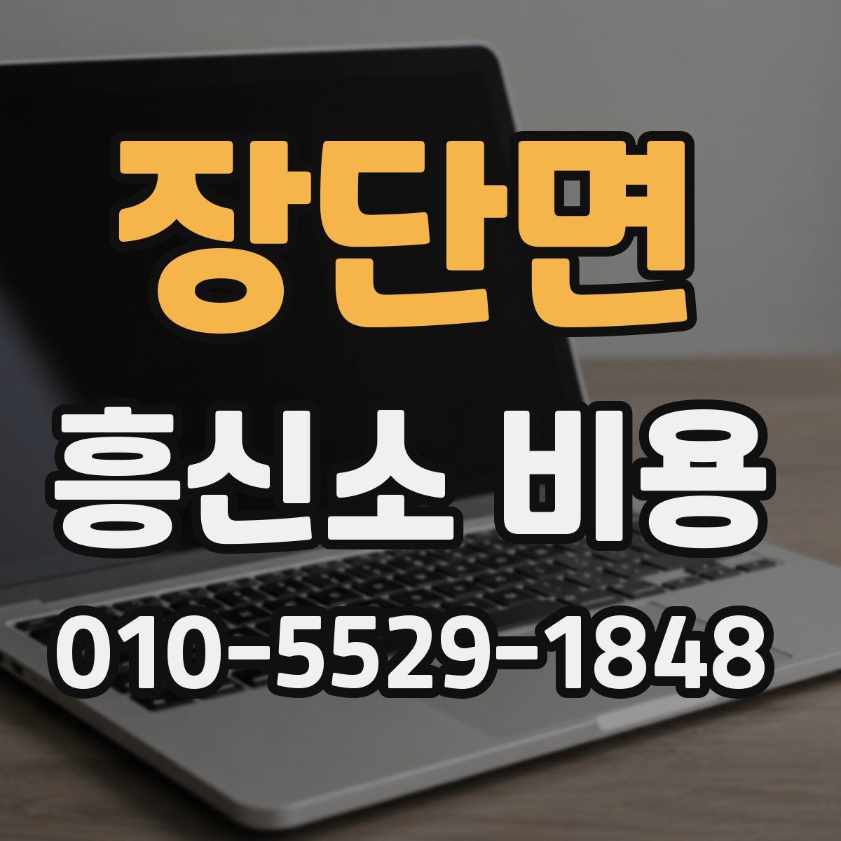 장단면 흥신소 비용