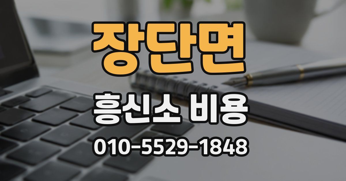 장단면 흥신소 비용