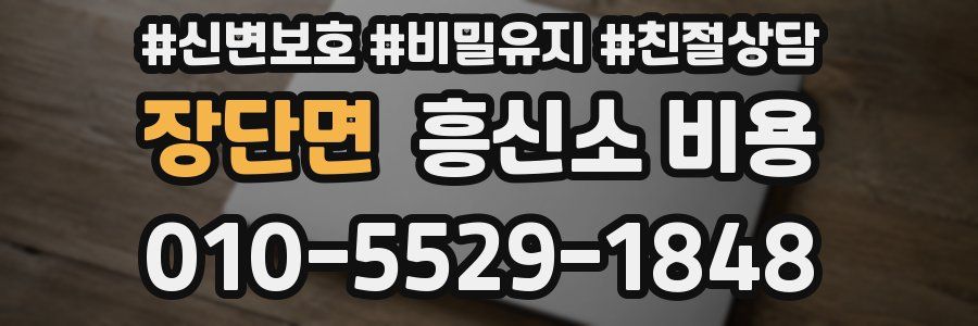 장단면 흥신소 비용