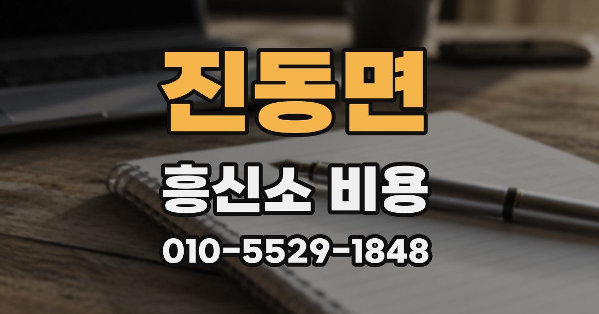 진동면 흥신소 비용