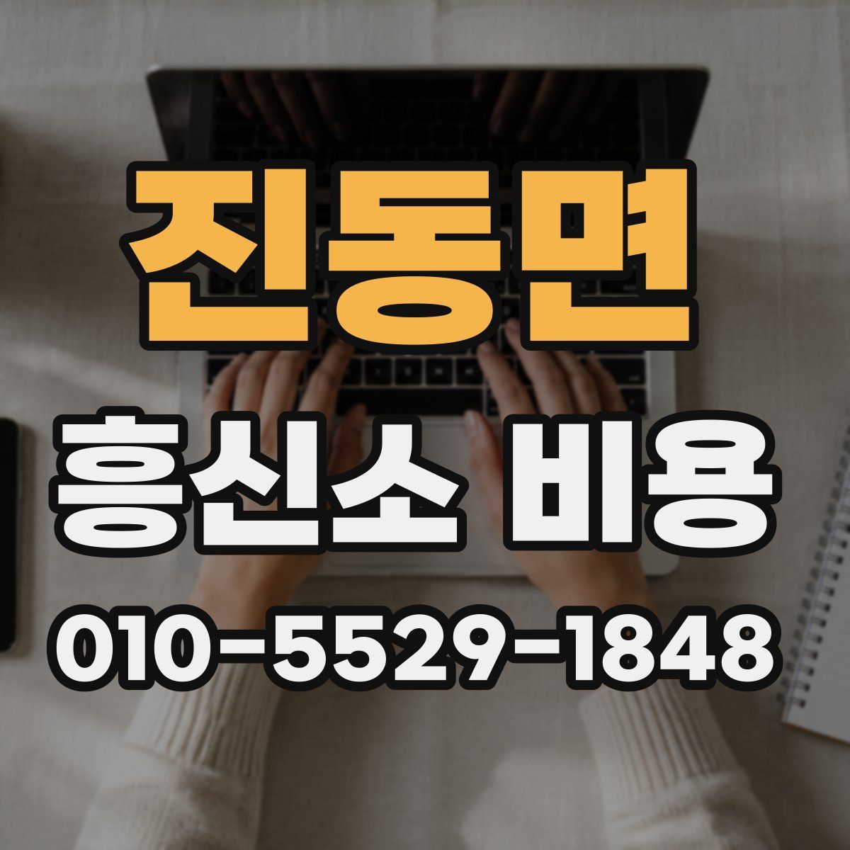 진동면 흥신소 비용