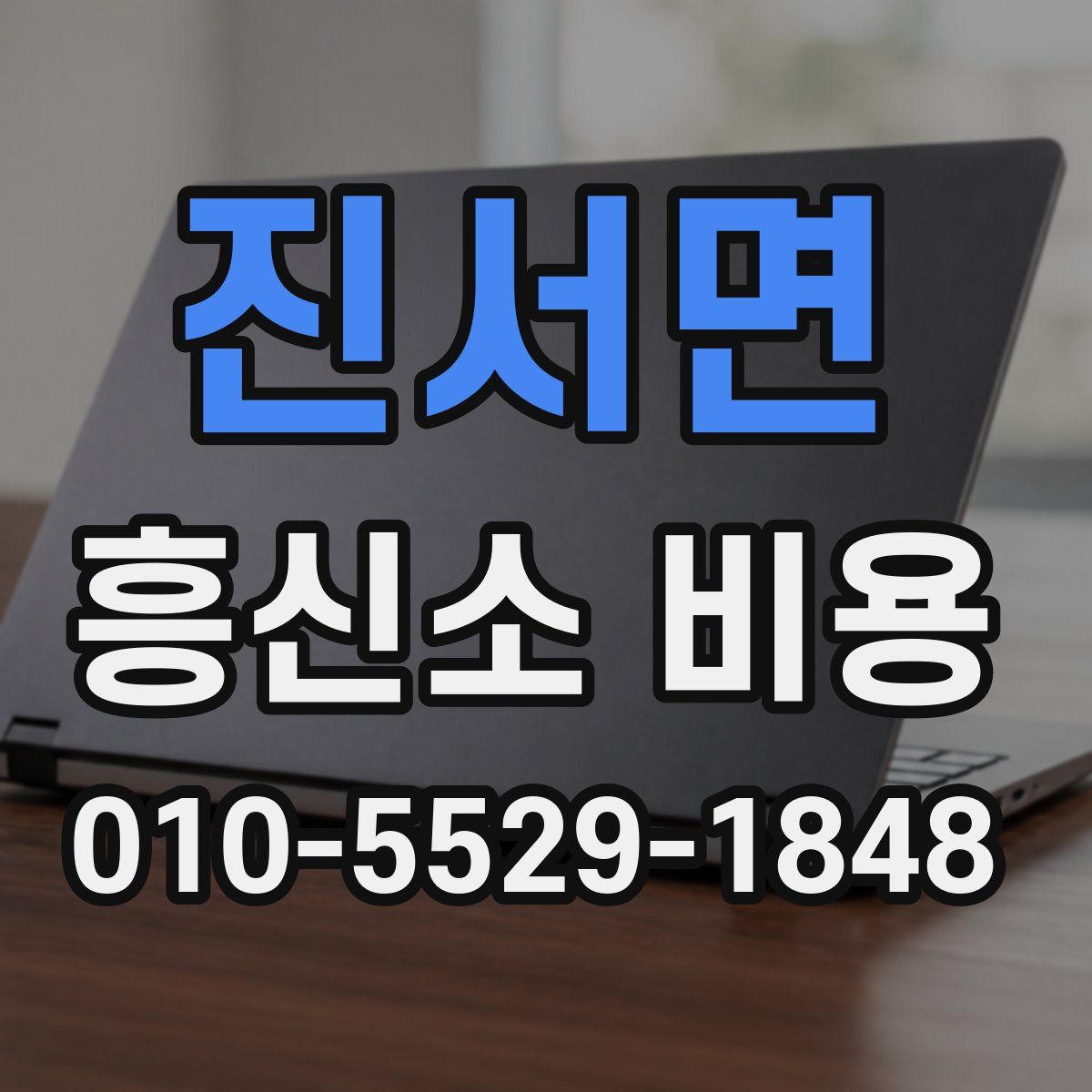 진서면 흥신소 비용