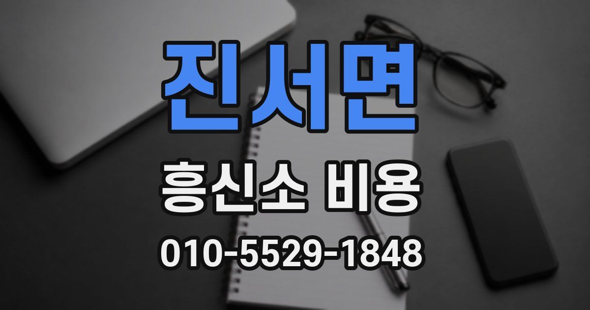 진서면 흥신소 비용