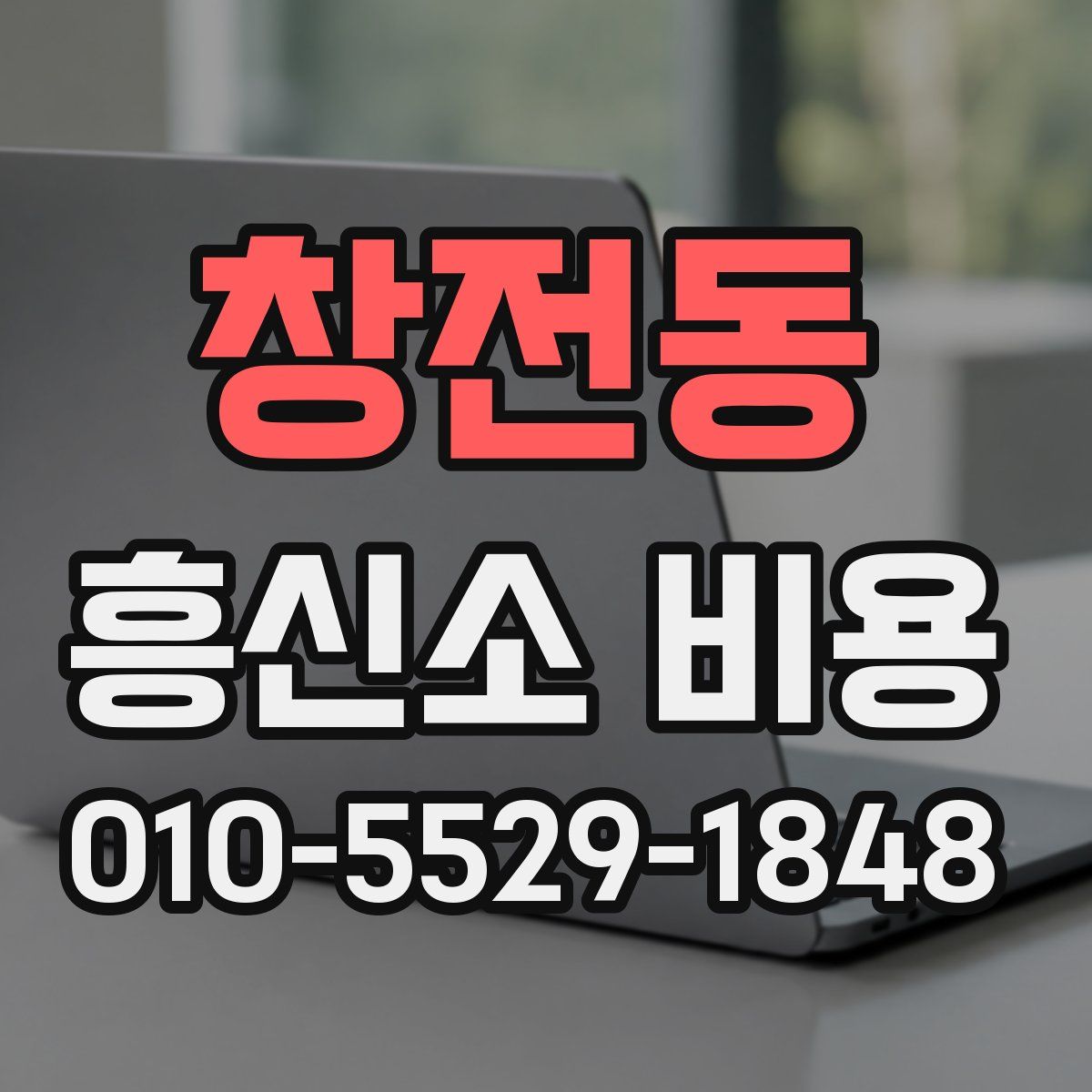 창전동 흥신소 비용