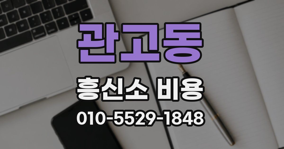관고동 흥신소 비용