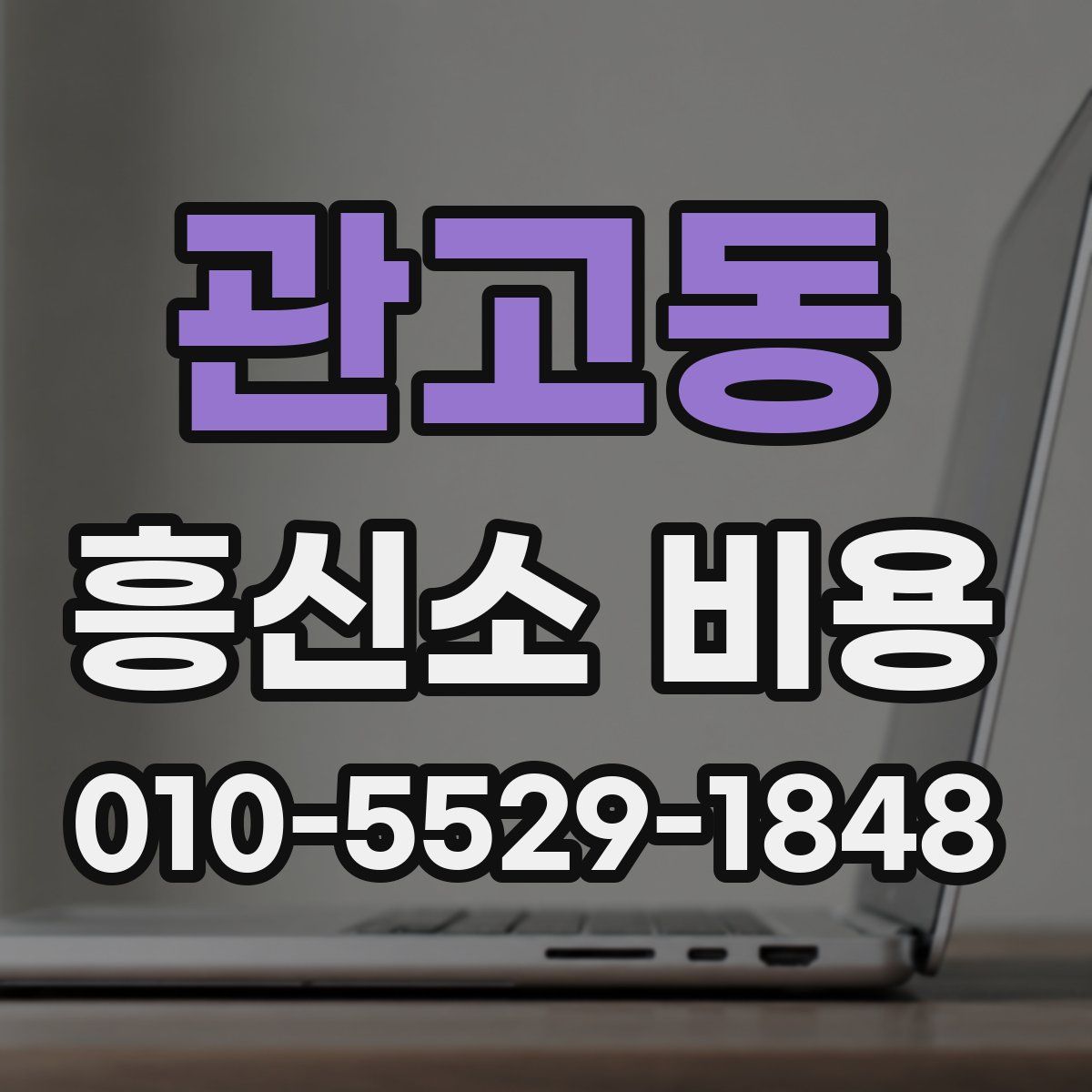 관고동 흥신소 비용