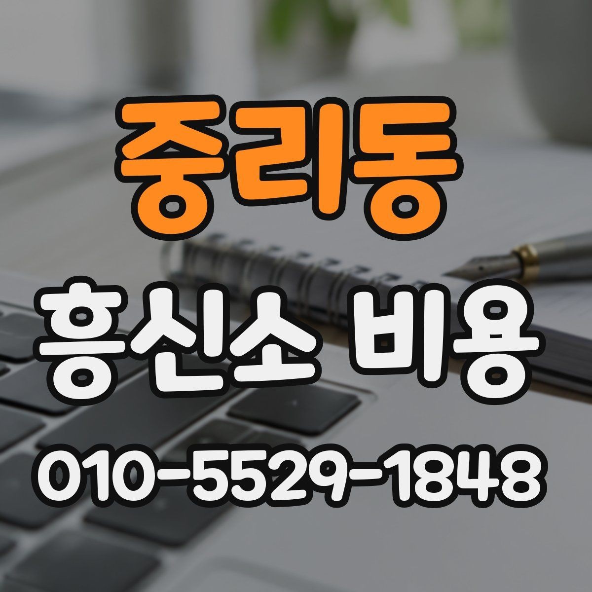 중리동 흥신소 비용 정리: 상담 전후로 확인할 점