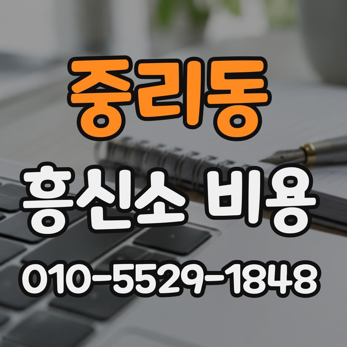 중리동 흥신소 비용