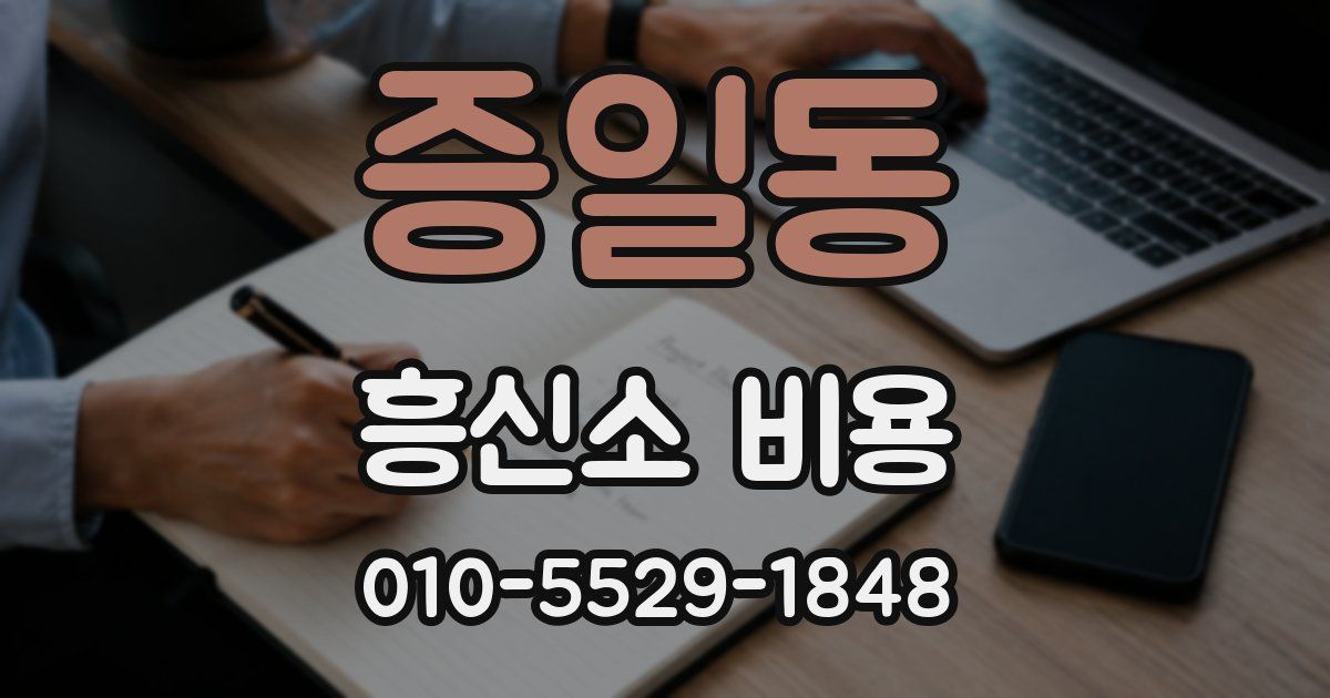 증일동 흥신소 비용