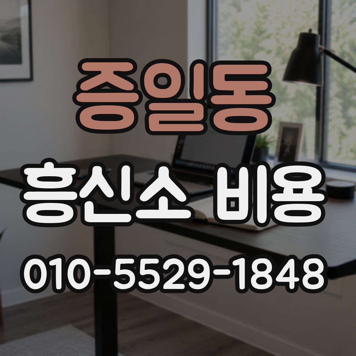 증일동 흥신소 비용