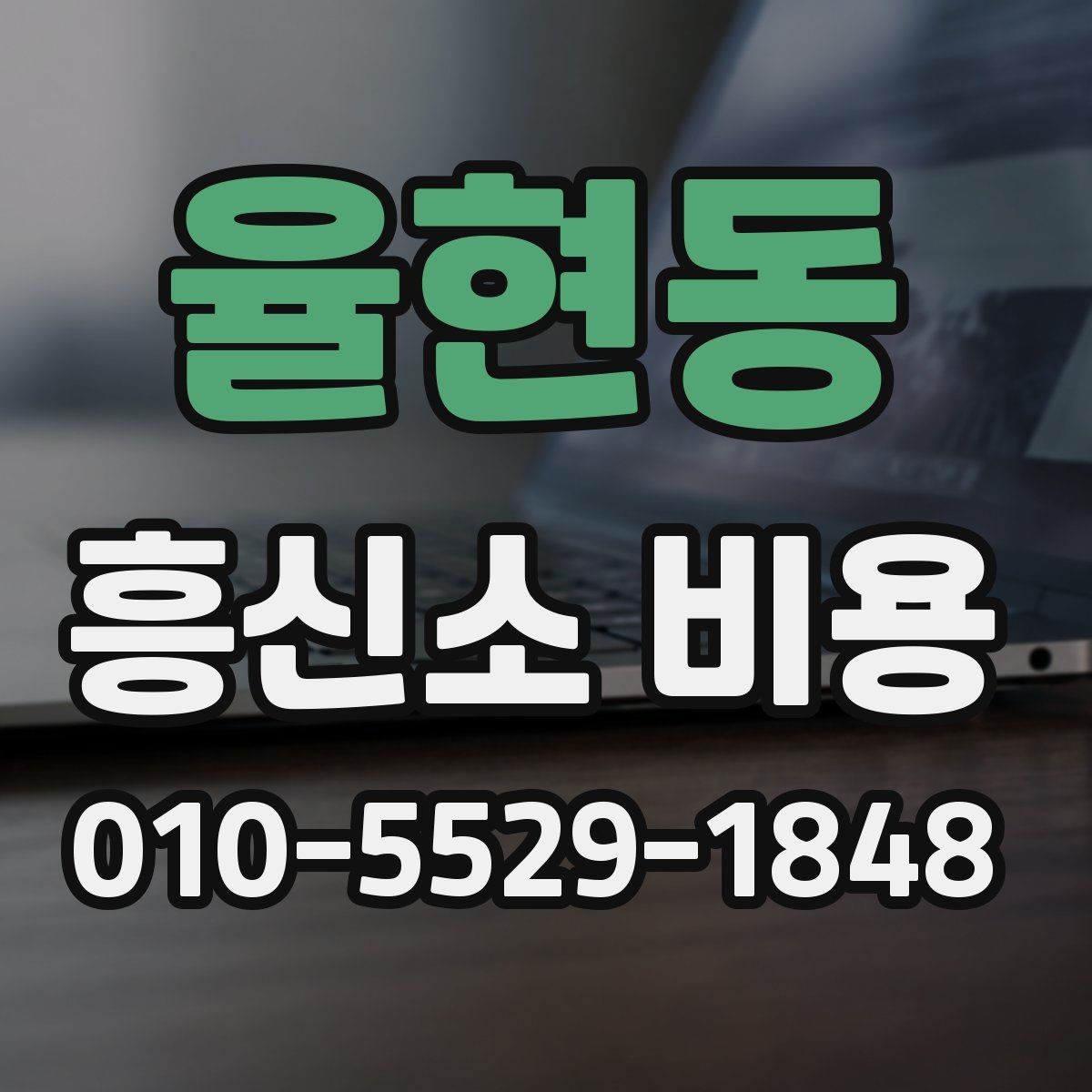 율현동 흥신소 비용 범위를 이해하는 방법