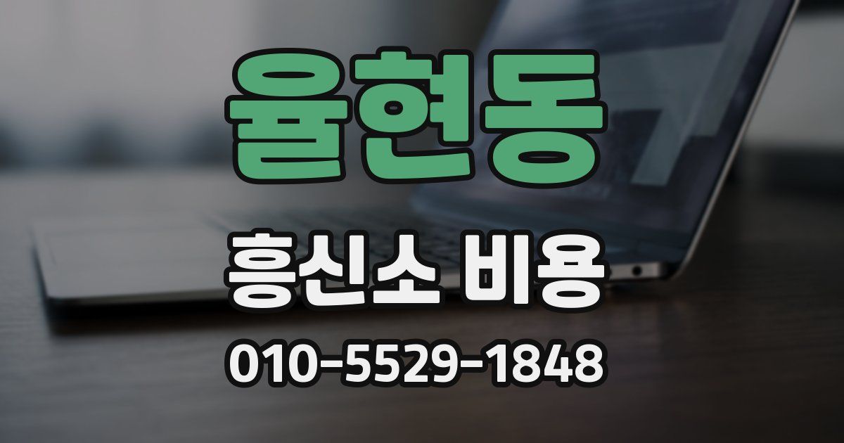 율현동 흥신소 비용