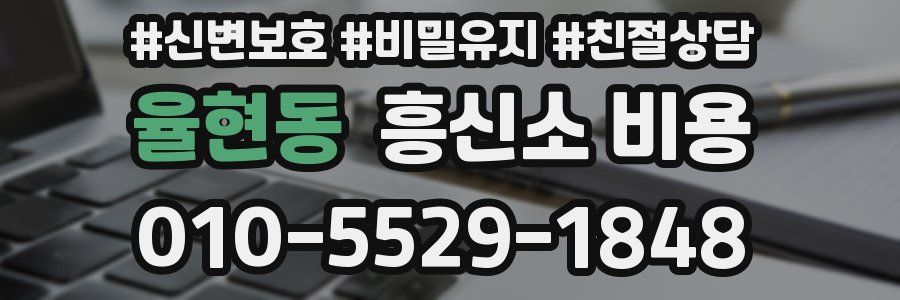 율현동 흥신소 비용