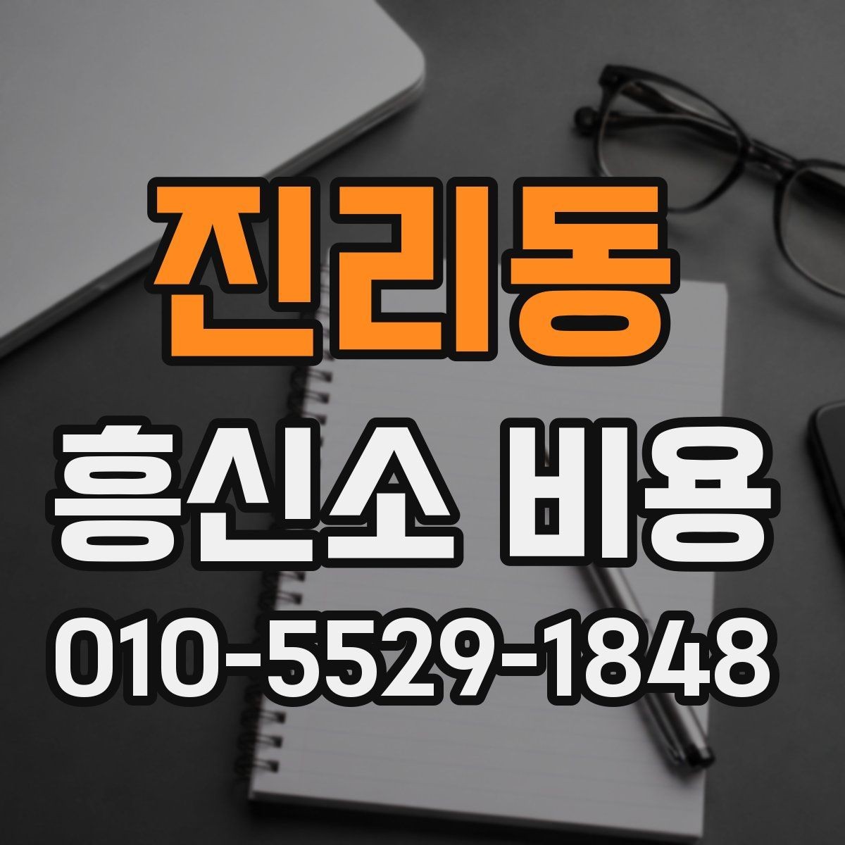 진리동 흥신소 비용 관련 상담을 받기 전에 준비할 것