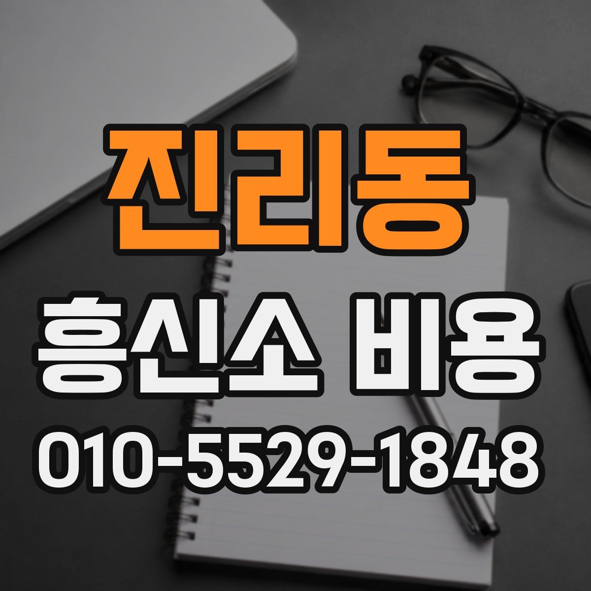 진리동 흥신소 비용